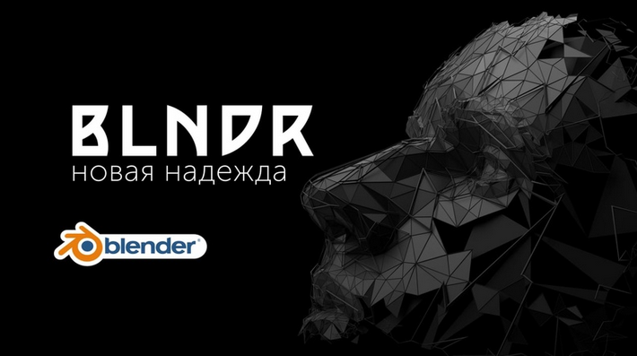 [Андрей Шкиль] Blndr — открываем дивный мир Blende_0.png